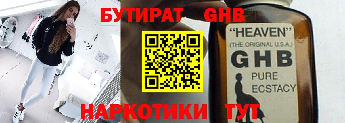 БУТИРАТ  БУТИРАТ GHB  Вход с VPN  Лесозаводск 