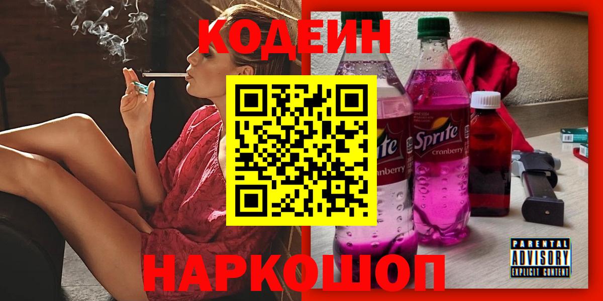 Лесозаводск  Кодеин напиток Lean (лин)  Вход с VPN 
